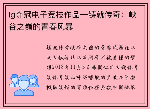 ig夺冠电子竞技作品—铸就传奇：峡谷之巅的青春风暴