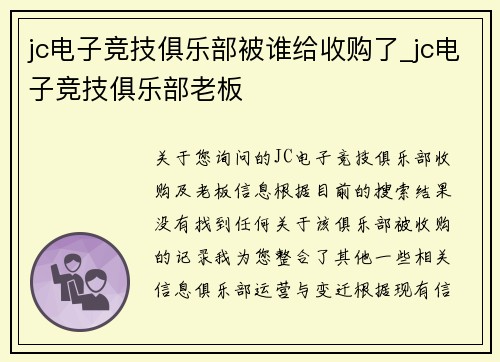 jc电子竞技俱乐部被谁给收购了_jc电子竞技俱乐部老板