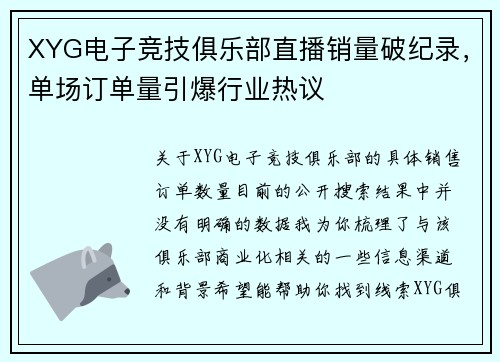 XYG电子竞技俱乐部直播销量破纪录，单场订单量引爆行业热议