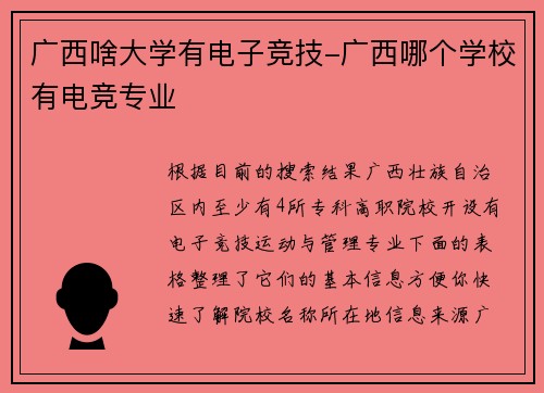 广西啥大学有电子竞技-广西哪个学校有电竞专业