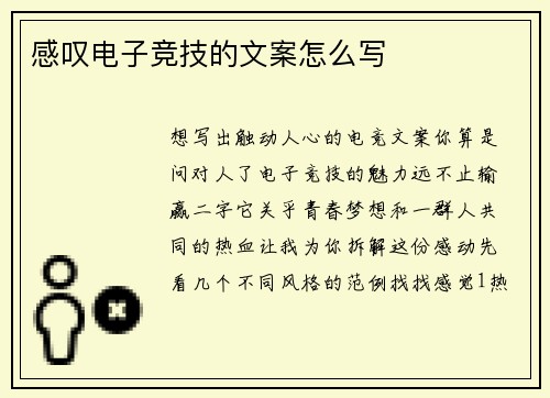 感叹电子竞技的文案怎么写