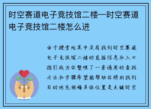 时空赛道电子竞技馆二楼—时空赛道电子竞技馆二楼怎么进