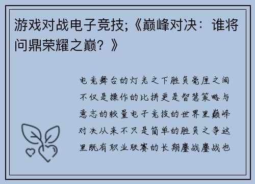 游戏对战电子竞技;《巅峰对决：谁将问鼎荣耀之巅？》