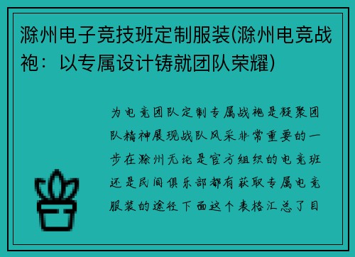 滁州电子竞技班定制服装(滁州电竞战袍：以专属设计铸就团队荣耀)