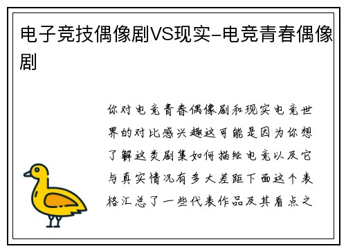 电子竞技偶像剧VS现实-电竞青春偶像剧